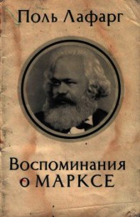 Воспоминания о Марксе - ЛаФарг Поль