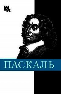 Блез Паскаль - Стрельцова Галина Яковлевна