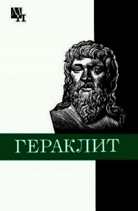Гераклит - Кессиди Фофари Харлампиевич