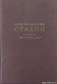 Краткая биография - Сталин (Джугашвили) Иосиф Виссарионович