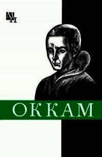 Уильям Оккам - Курантов Александр Павлович
