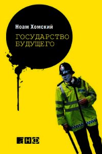 Государство будущего - Хомский Ноам