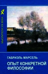 Опыт конкретной философии - Марсель Габриэль