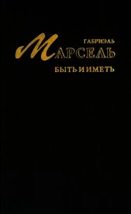 Быть и иметь - Марсель Габриэль
