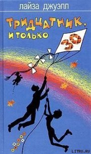 Тридцатник, и только - Джуэлл Лайза