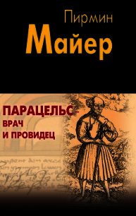 Парацельс – врач и провидец. Размышления о Теофрасте фон Гогенгейме" - Майер Пирмин