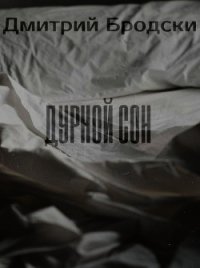 Дурной Сон (СИ) - Бродски Дмитрий