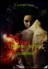 Грязная игра демона (СИ) - Солар Риналия