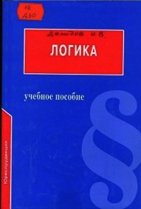 Логика: Учебное пособие для юридических вузов - Демидов И. В.
