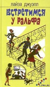 Встретимся у Ральфа - Джуэлл Лайза