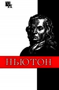 Ньютон - Кузнецов Борис Григорьевич