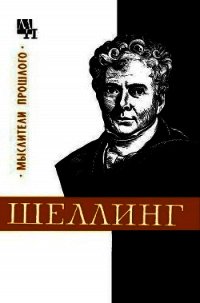 Шеллинг - Лазарев Валентин Васильевич