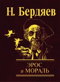 Эрос и мораль - Бердяев Николай Александрович
