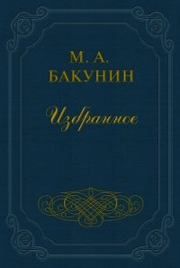 Анархия и Порядок - Бакунин Михаил Александрович