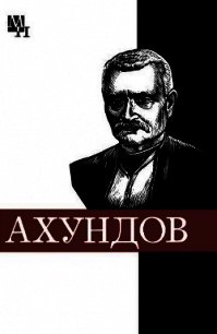 Мирза-Фатали Ахундов - Мамедов Шейдабек Фараджиевич