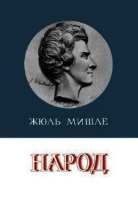 Народ - Мишле Жюль