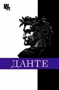 Данте Алигьери - Доброхотов Александр Львович