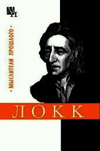 Джон Локк - Зайченко Георгий Антонович