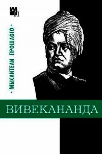 Вивекананда - Костюченко Владислав Сергеевич