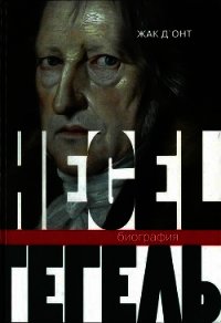 Гегель. Биография - Д'Онт Жак