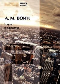 Наука и лженаука - Воин Александр Миронович