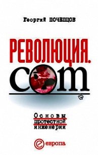Революция.com. Основы протестной инженерии - Почепцов Георгий Георгиевич