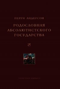 Родословная абсолютистского государства - Андерсон Перри
