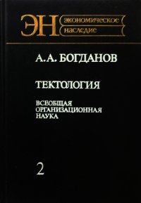 Тектология (всеобщая организационная наука). Книга 2 - Богданов Александр Александрович
