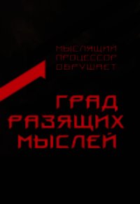 Град разящих мыслей (СИ) - Автор неизвестен