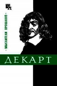 Декарт - Ляткер Яков Абрамович