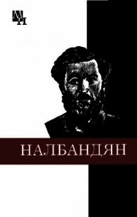 М.Л. Налбандян - Хачатурян Ашот Богданович