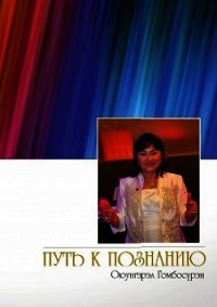 Путь к познанию - Гомбосурэн Оюунгэрэл