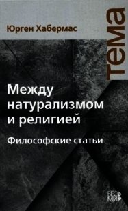 Между натурализмом и религией - Хабермас Юрген
