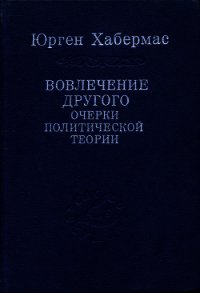 Вовлечение другого. Очерки политической теории - Хабермас Юрген