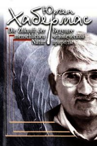 Будущее человеческой природы - Хабермас Юрген