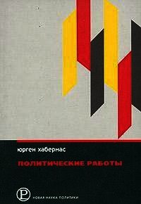 Политические работы - Хабермас Юрген