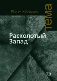 Расколотый Запад - Хабермас Юрген