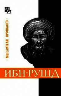Ибн-Рушд (Аверроэс) - Сагадеев Артур Владимирович