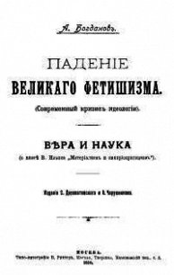 Падение великого фетишизма. Вера и наука - Богданов Александр Александрович