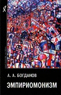 Эмпириомонизм - Богданов Александр Александрович