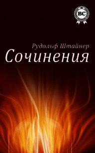 Сочинения - Штайнер Рудольф