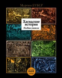 Хасидские истории. Поздние учителя - Бубер Мартин