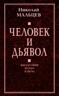Бог и Вселенная. Философия науки и веры - Мальцев Николай Никифорович