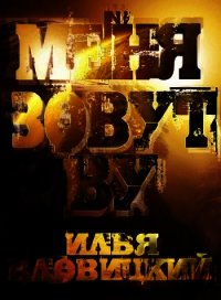 Меня зовут Ву - Вдовицкий Илья Владимирович "Xevk"