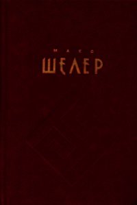 Положение человека в Космосе - Шелер Макс