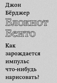 Блокнот Бенто - Бёрджер Джон