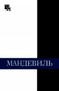 Бернард Мандевиль - Субботин Александр Леонидович