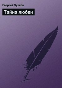 Тайна любви - Чулков Георгий Иванович