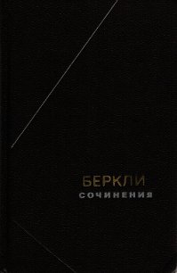 Сочинения - Беркли Джорж