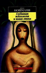 Глубинная психология и новая этика - Нойманн Эрих